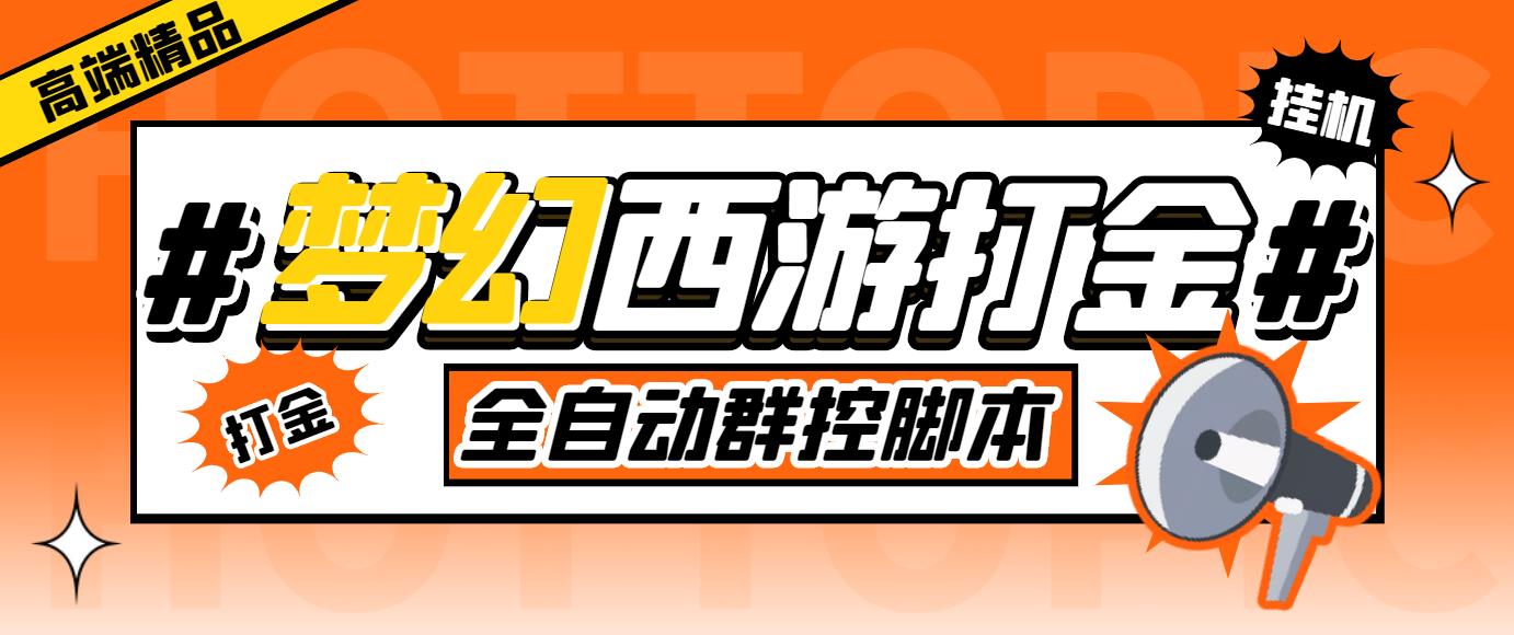 （5031期）外面收费1980梦幻西游群控挂机打金项目 单窗口一天10-15+(群控脚本+教程)-iTZL项目网