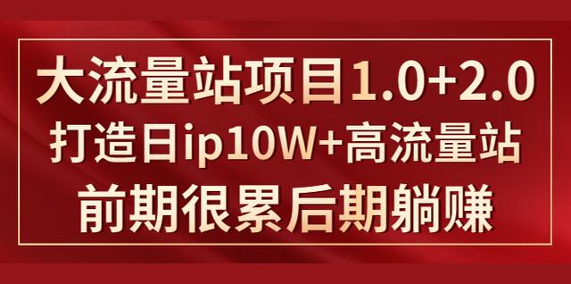 《大流量站项目1.0+2.0》打造日ip10W+高流量站，前期很累后期躺赚-iTZL项目网