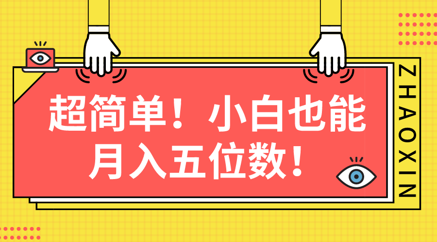 （10257期）超简单图文项目！小白也能月入五位数-iTZL项目网