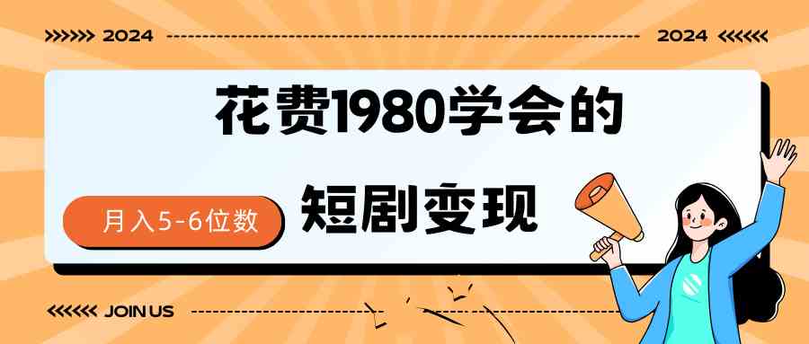 （9440期）短剧变现技巧 授权免费一个月轻松到手5-6位数-iTZL项目网