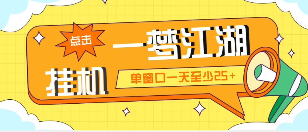 （5128期）外面收费1688一梦江湖全自动挂机项目 号称单窗口收益25+【永久脚本+教程】-iTZL项目网