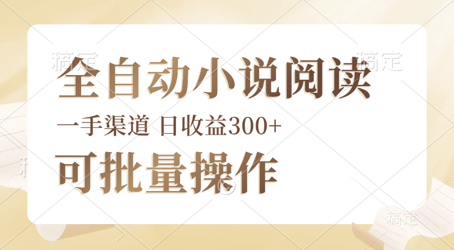 （12447期）全自动小说阅读，纯脚本运营，可批量操作，时间自由，小白轻易上手，日…-iTZL项目网