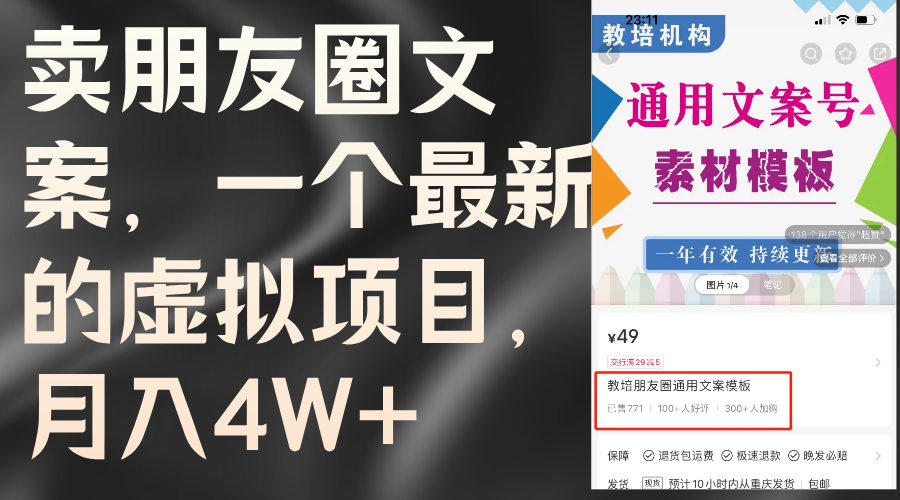 （11886期）卖朋友圈文案，一个最新的虚拟项目，月入4W+（教程+素材）-iTZL项目网