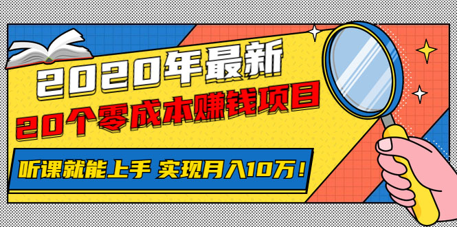 图片[1]-（1156期）2020年最新20个零成本赚钱项目，听课就能上手，实现月入10万！-iTZL项目网