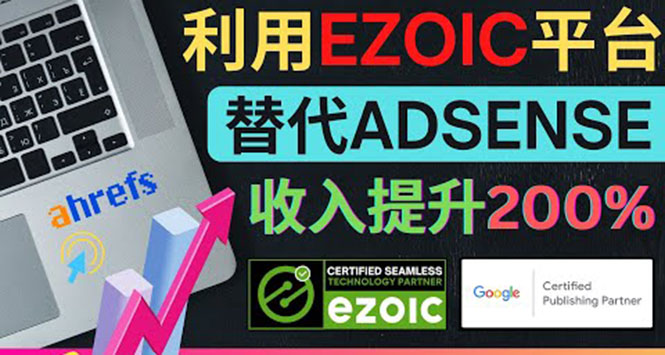 （3903期）利用Ezoic优化网站广告：把自己的Adsense广告收入提升80%到200%-iTZL项目网