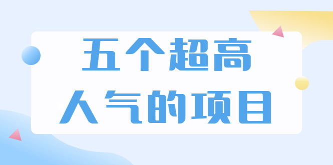 （1882期）超人气奇葩项目 卖土能赚到5个W+情感类项目月赚6位数+公众号项目(5个项目)-iTZL项目网