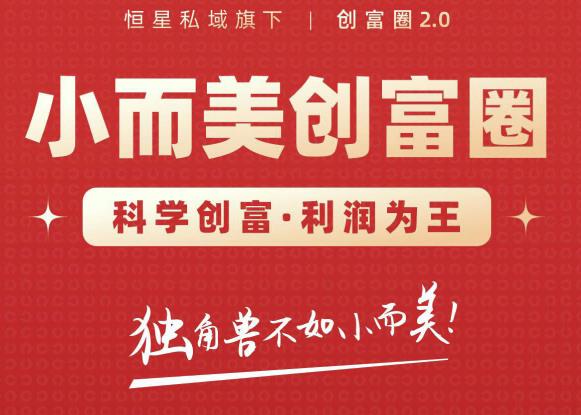 肖厂长创富圈2.0之【小而美创富圈】,108招科学创富底层逻辑，让你少采坑涨利润-iTZL项目网