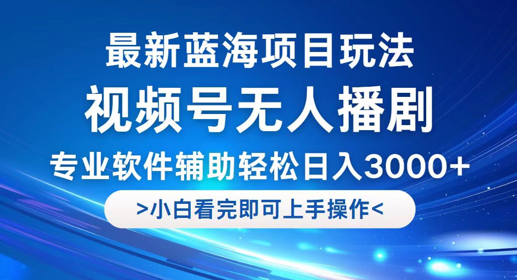 （12791期）视频号最新玩法，无人播剧，轻松日入3000+，最新蓝海项目，拉爆流量收…-iTZL项目网