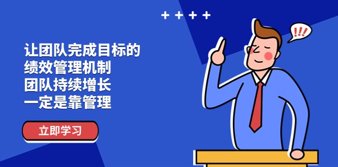 （11325期）让团队-完成目标的 绩效管理机制，团队持续增长，一定是靠管理-iTZL项目网