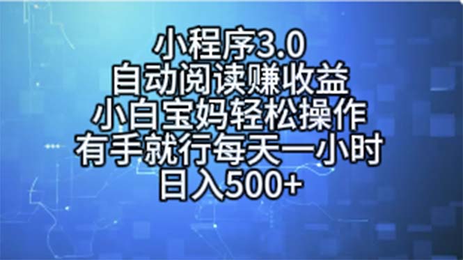 （11316期）小程序3.0，自动阅读赚收益，小白宝妈轻松操作，有手就行，每天一小时…-iTZL项目网