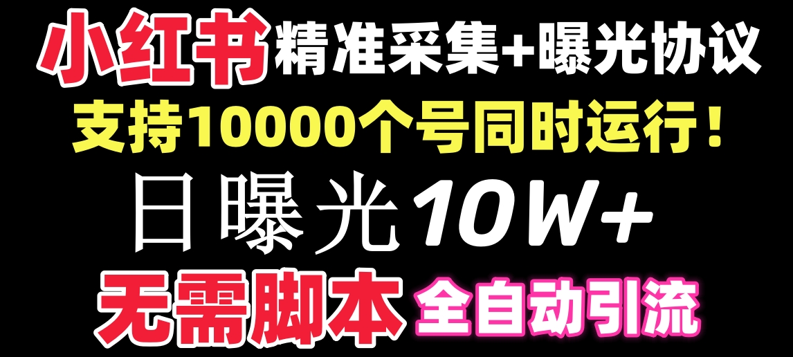 （8662期）【价值10万！】小红书全自动采集+引流协议一体版！无需手机，支持10000-iTZL项目网