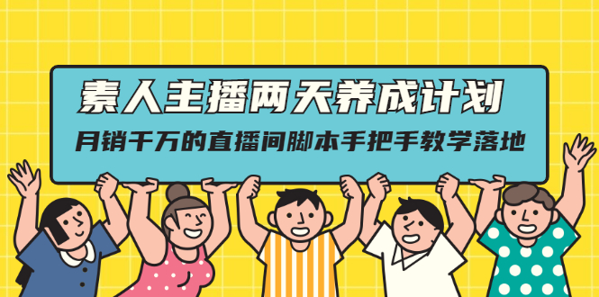 （2118期）素人主播两天养成计划,月销千万的直播间脚本手把手教学落地-iTZL项目网