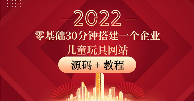 （3656期）零基础30分钟搭建一个企业儿童玩具网站：助力传统企业开拓线上销售(附源码)-iTZL项目网