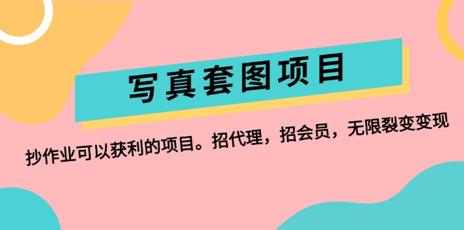 （12220期）写真套图项目：抄作业可以获利的项目。招代理，招会员，无限裂变变现-iTZL项目网