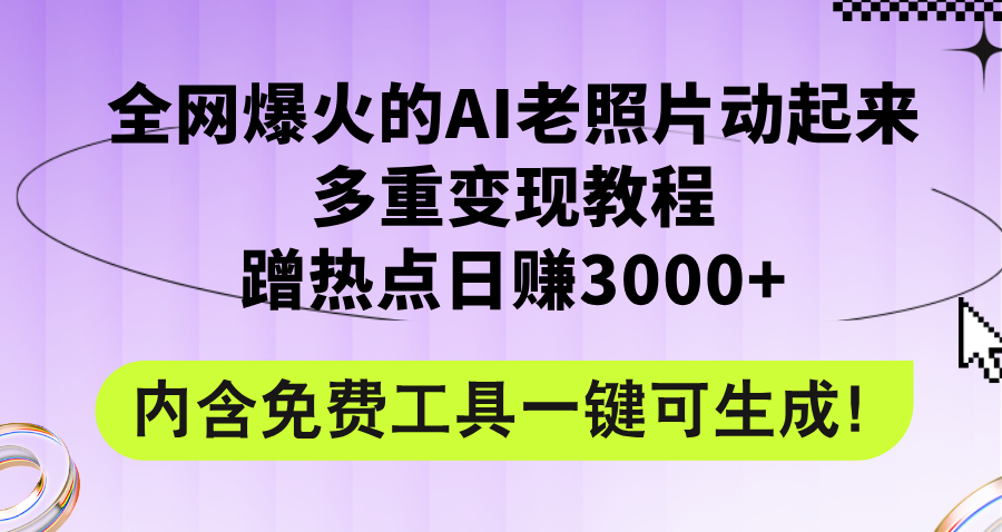 （12160期）全网爆火的AI老照片动起来多重变现教程，蹭热点日赚3000+，内含免费工具-iTZL项目网