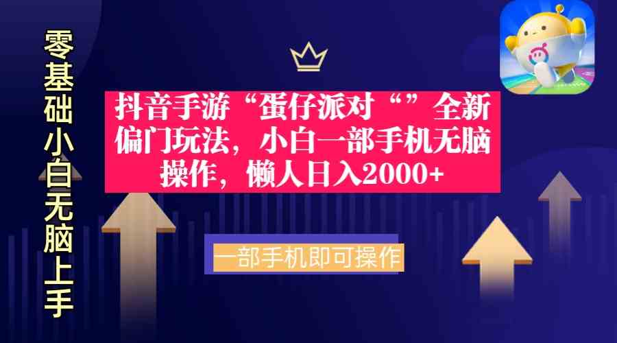 （9379期）抖音手游“蛋仔派对“”全新偏门玩法，小白一部手机无脑操作 懒人日入2000+-iTZL项目网