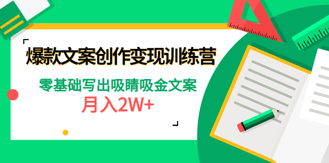 （4439期）爆款短文案创作变现训练营：零基础写出吸睛吸金文案，月入2W+-iTZL项目网