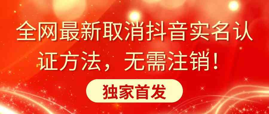 （8903期）全网最新取消抖音实名认证方法，无需注销，独家首发-iTZL项目网