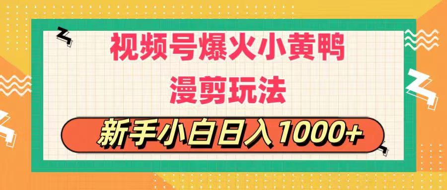 （11313期）视频号爆火小黄鸭搞笑漫剪玩法，每日1小时，新手小白日入1000+-iTZL项目网