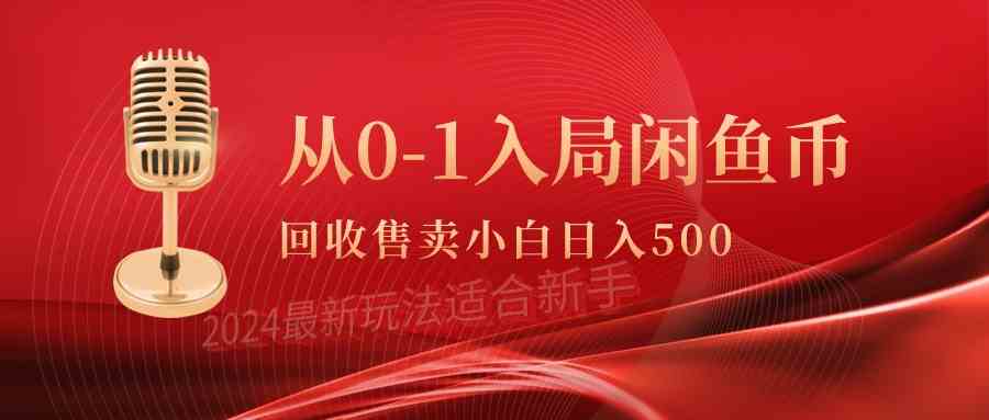 （9641期）从0-1入局闲鱼币回收售卖，当天收入500+-iTZL项目网