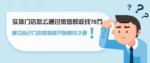 实体门店怎么通过微信群收钱78万，建立自己门店微信群开始赚钱之道-iTZL项目网