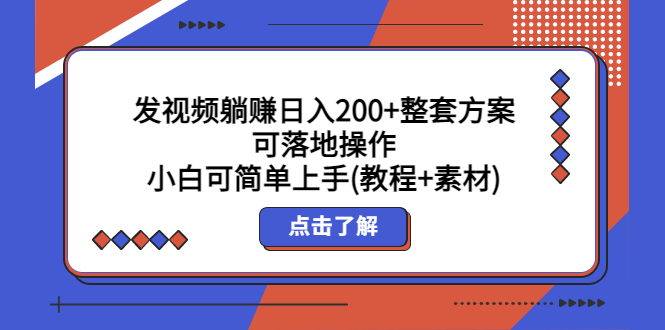 （5410期）发视频躺赚日入200+整套方案可落地操作 小白可简单上手(教程+素材)-iTZL项目网