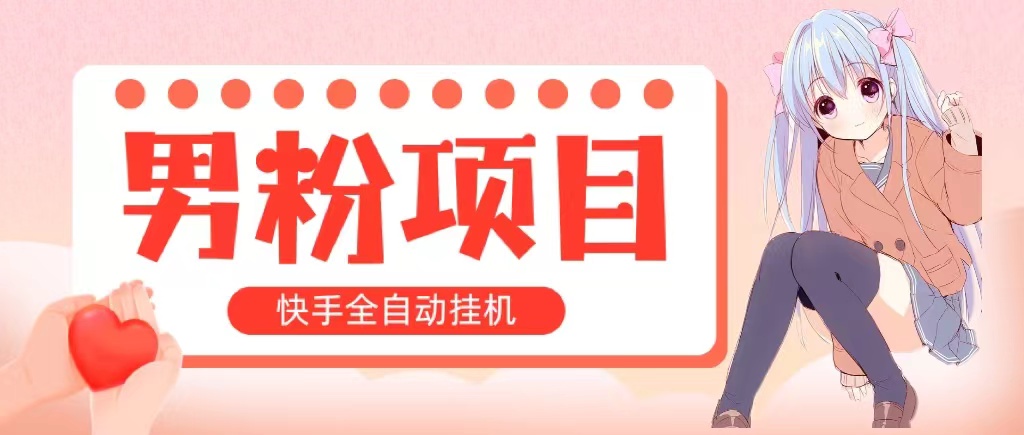 （10893期）全自动成交 快手挂机 小白可操作 轻松日入1000+ 操作简单 当天见收益-iTZL项目网