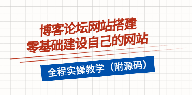 （3576期）博客论坛网站搭建，零基础建设自己的网站，全程实操教学（附源码）-iTZL项目网