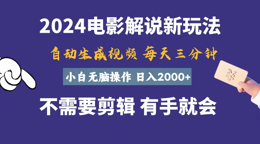 （10990期）软件自动生成电影解说，一天几分钟，日入2000+，小白无脑操作-iTZL项目网