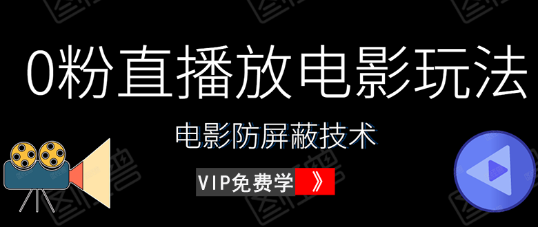 （1444期）0粉直播放电影玩法+电影防屏蔽技术（全套资料）外面出售588元（无水印）-iTZL项目网