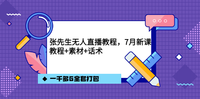 （3210期）张先生无人直播教程，7月新课，教程素材话术一千多G全套打包-iTZL项目网