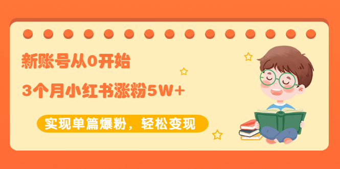 （2052期）新账号从0开始3个月小红书涨粉5W+实现单篇爆粉，轻松变现（干货）-iTZL项目网