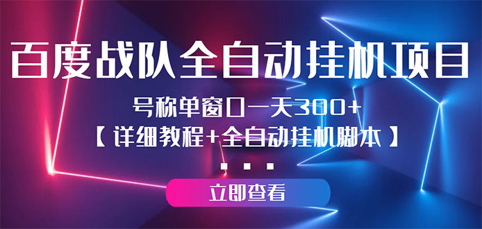 （2935期）百度战队全自动挂机项目，号称单窗口一天300+【详细教程+全自动脚本】-iTZL项目网