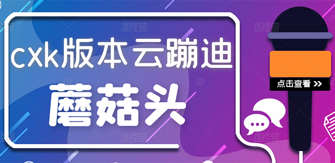 （2634期）抖音无人直播，新鲜出炉外面没的卖的蔡xu坤版云蹦迪！-iTZL项目网