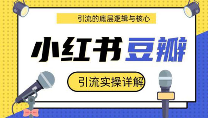 图片[1]-（1216期）豆瓣引流实操详解+引流的底层逻辑与核心+小红书引流的底层逻辑+实操(共3节)-iTZL项目网