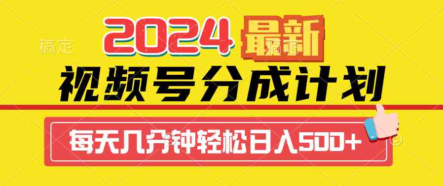 （9469期）2024视频号分成计划最新玩法，一键生成机器人原创视频，收益翻倍，日入500+-iTZL项目网