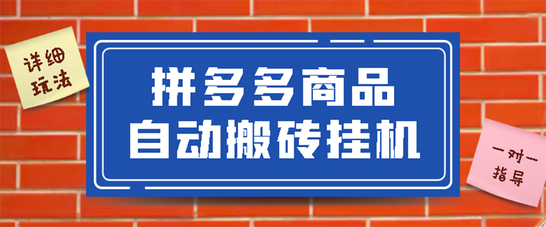 （2725期）拼多多商品自动搬砖挂机项目，稳定月入5000+【自动脚本+视频教程】-iTZL项目网