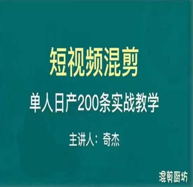 混剪魔厨短视频混剪进阶，一天7-8个小时，单人日剪200条实战攻略教学-iTZL项目网