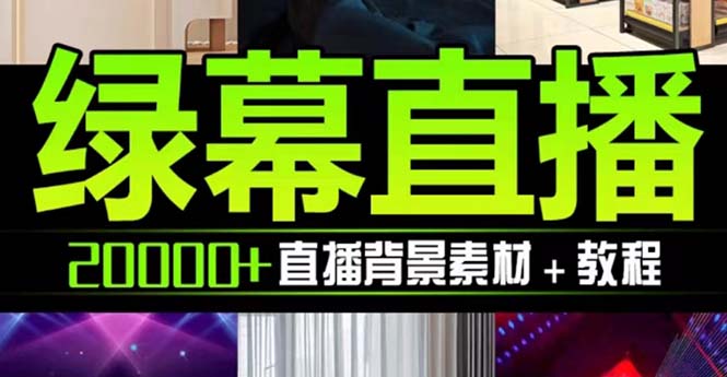 （7878期）抖音直播间绿幕虚拟素材，包含绿幕直播教程、PSD源文件，静态和动态素材…-iTZL项目网