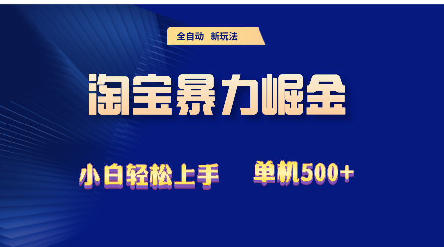 （12700期）2024淘宝暴力掘金  单机500+-iTZL项目网