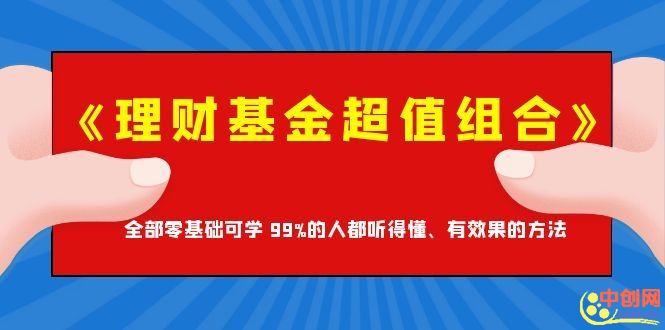 图片[1]-（1062期）《理财基金超值组合》全部零基础可学 99%的人都听得懂、有效果的方法-iTZL项目网