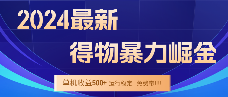 （12593期）2024得物掘金 稳定运行9个多月 单窗口24小时运行 收益300-400左右-iTZL项目网