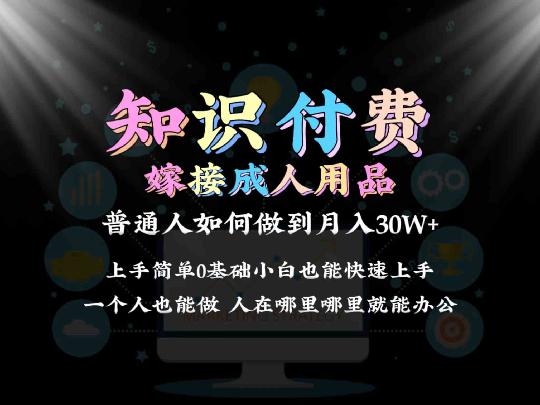 2024普通人做知识付费结合成人用品如何实现单月变现30w➕保姆教学1.0-iTZL项目网