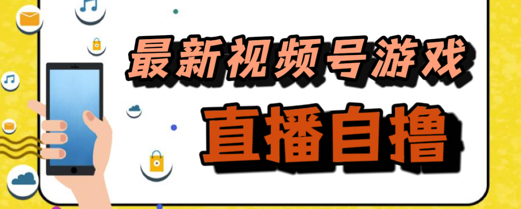 （7486期）新玩法！视频号游戏拉新自撸玩法，单机50+-iTZL项目网