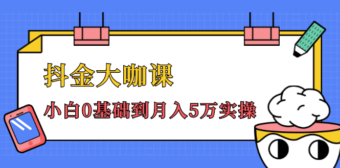 （1462期）抖金大咖课：少奇全年52节抖音变现魔法课，小白0基础到月入5万实操(无水印)-iTZL项目网