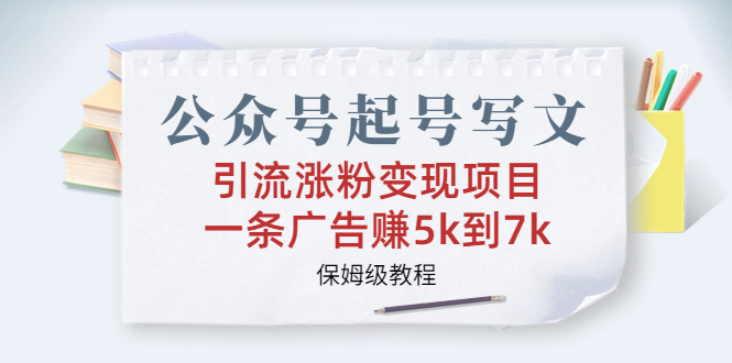 （6987期）公众号起号写文、引流涨粉变现项目，一条广告赚5k到7k，保姆级教程-iTZL项目网