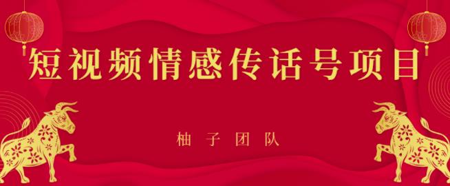 短视频情感传话号项目，细分领域的赚钱门道【视频课程】-iTZL项目网