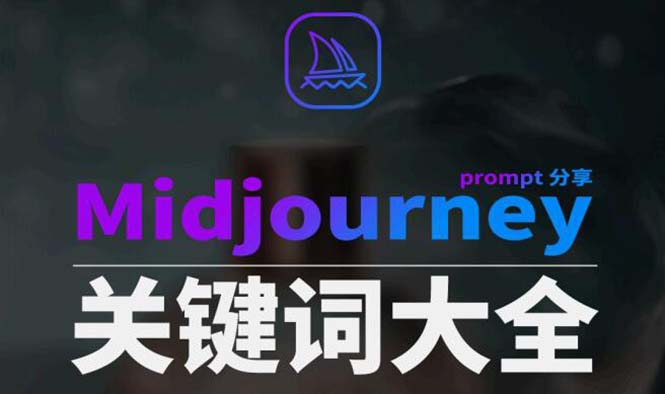 （8810期）Midjourney辞典AIGC中英双语图文辞典+提示关键词Prompt大全-iTZL项目网