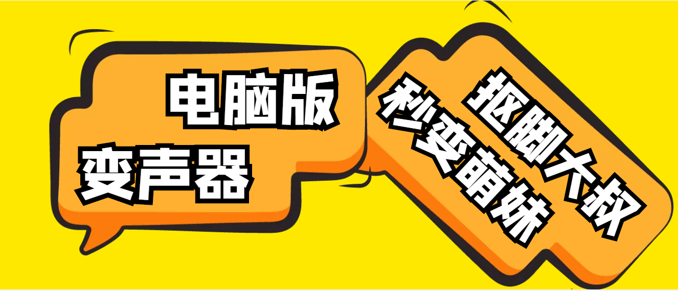 （4616期）【变音神器】外边在售1888的电脑变声器无需声卡，秒变萌妹子【脚本+教程】-iTZL项目网