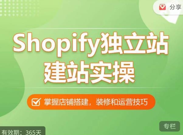 Shopify独立站建站实操课，从0-1手把手教你搭建一个高质量的独立站-iTZL项目网